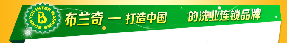 布兰奇国际洗衣-打造中国最大的洗业连锁品牌