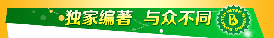 布兰奇国际洗衣-独家编著 与众不同