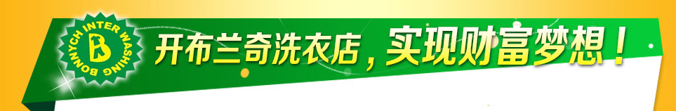 布兰奇国际洗衣-开布兰奇洗衣店,实现财富梦想