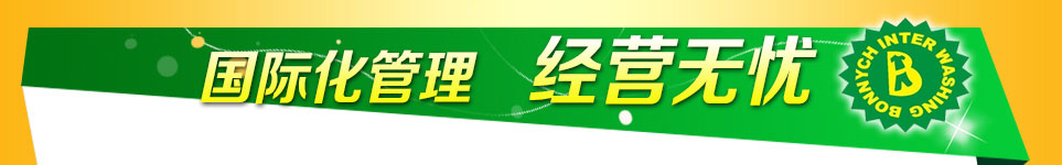 布兰奇国际洗衣-国际化管理 经营无忧