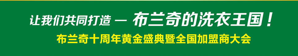 让我们共同打造-布兰奇的洗衣王国