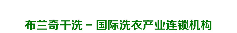 布兰奇国际洗衣-联系方式