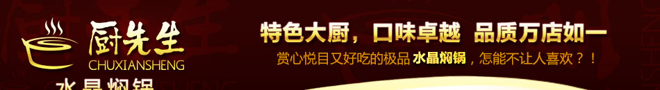 厨先生焖锅,打造中国焖锅行业第一品牌