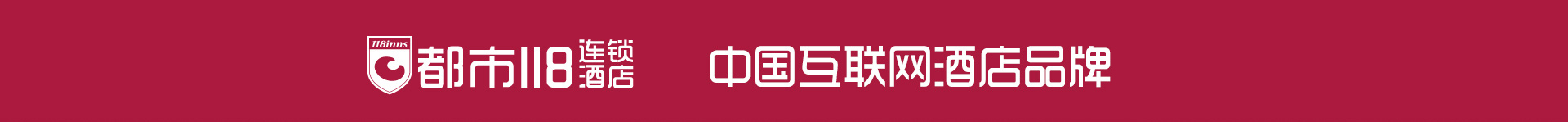 都市118连锁酒店--中国互联网酒店第一品牌