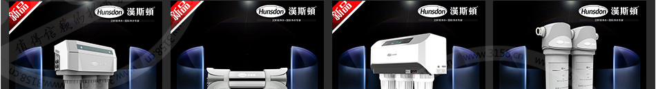 汉斯顿净水器加盟小本创业