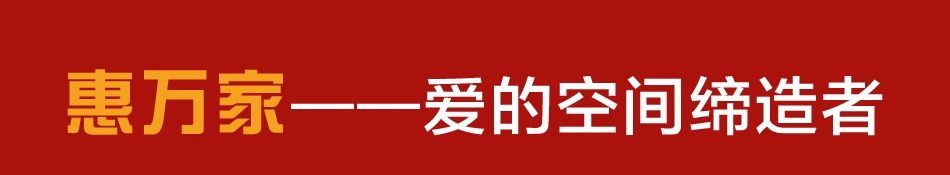 惠万家陶瓷——品牌介绍