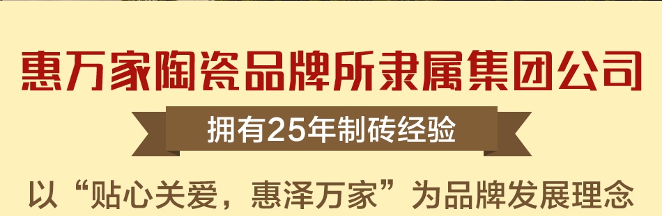 惠万家陶瓷——公司简介