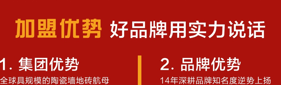 惠万家陶瓷——加盟优势