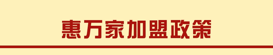 惠万家陶瓷——加盟政策