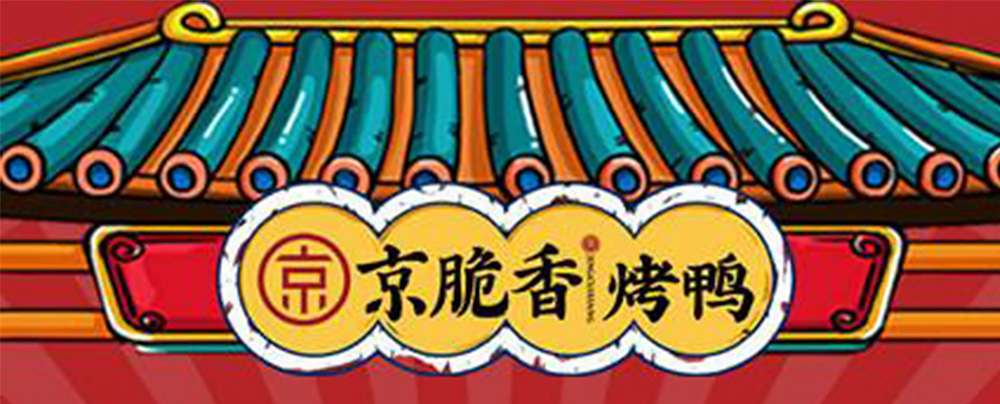 京脆香烤鸭