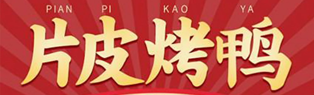 京脆香烤鸭