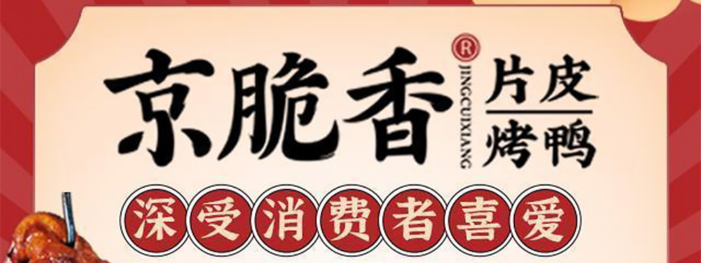京脆香烤鸭