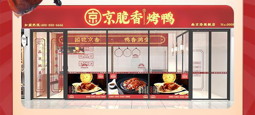 京脆香烤鸭