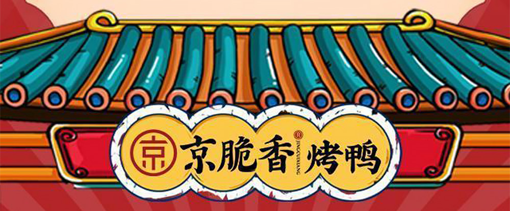 京脆香烤鸭