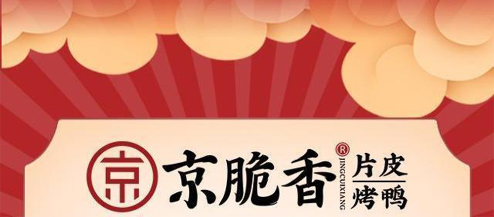 京脆香烤鸭