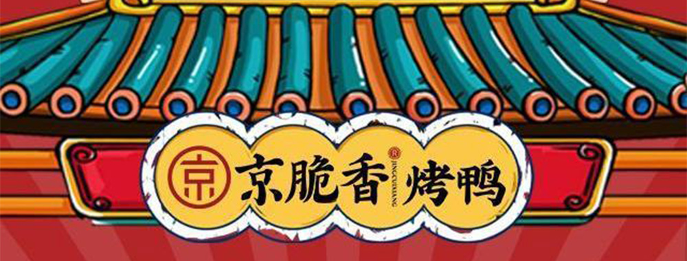 京脆香烤鸭