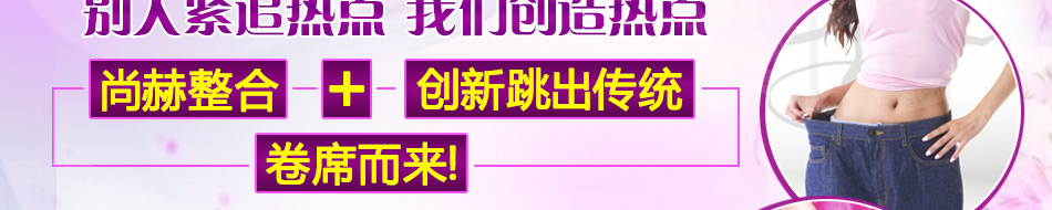 金典尚赫美容馆加盟不打针不吃药