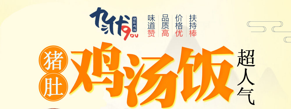 九优潮汕猪肚鸡汤饭_九优潮汕猪肚鸡汤饭加盟_九优饭