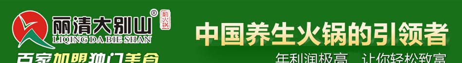 丽清大别山养生火锅加盟丽清大别山火锅鹅火锅加盟