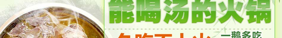 丽清大别山养生火锅加盟中国养生火锅引领者