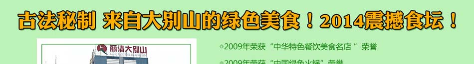 丽清大别山养生火锅加盟太原丽清大别山鹅火锅