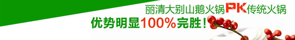 丽清大别山养生火锅加盟0元加盟店店火爆