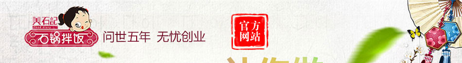 美石记韩式石锅拌饭加盟门槛低选址多