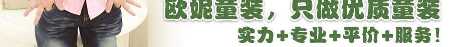 武汉欧妮童装加盟,坚持平价是我们企业永恒的态度,平价也热销。360度全方位服务让您真心放心经营,简单管理,轻松盈利。