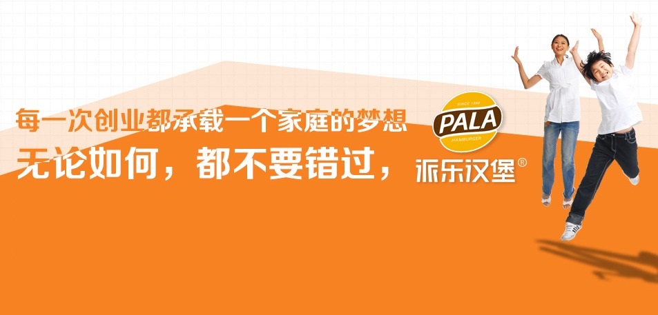 派乐汉堡-联系方式