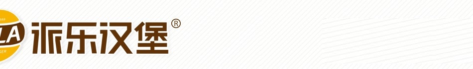 派乐汉堡-华人快餐连锁第一品牌
