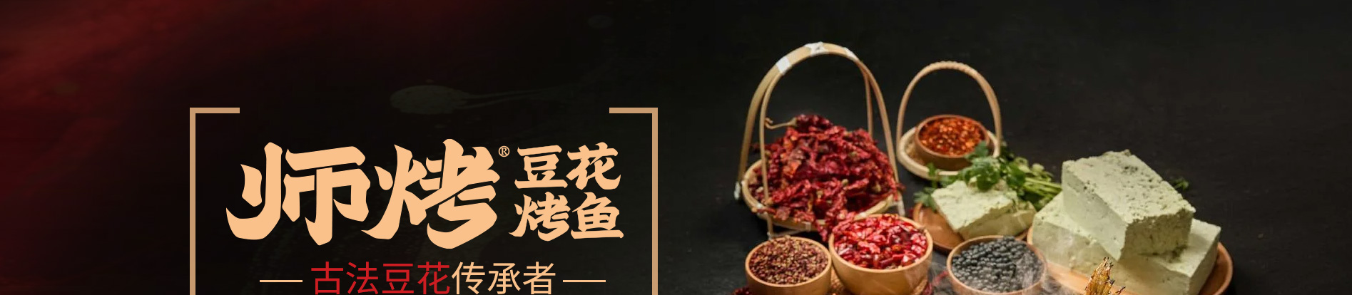 师烤豆花烤鱼