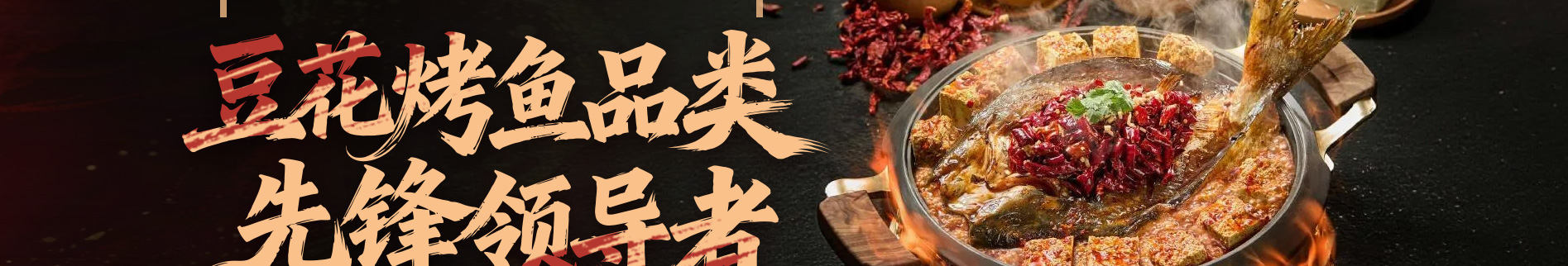 师烤豆花烤鱼