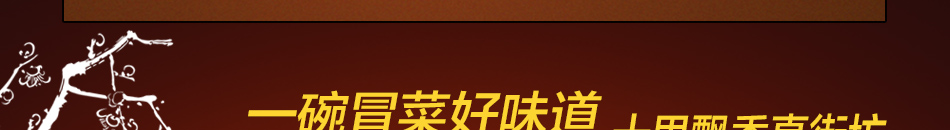 香街坊冒菜加盟油而不腻不上火