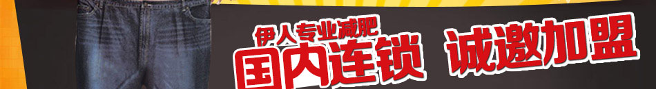伊人专业减肥加盟获得了市场高度认可