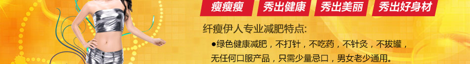 伊人专业减肥加盟效果显著无副作用