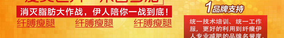 伊人专业减肥加盟总部全程帮扶
