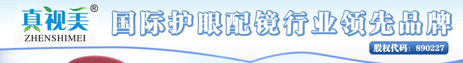 真视美为患者提供专业的护理和治疗服务,是全国首家全方位视力问题解决方案提供者和售价运用ODS专家多对一处方治疗系统者。