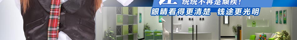 真视美护眼配镜通过设备的创新研发和护理方法的改变等方式,真视美护眼配镜中心帮助无数患者实现了重见光明的愿望,为视力减弱、衰退以及近视、远视等眼部疾病患者带来了福音。