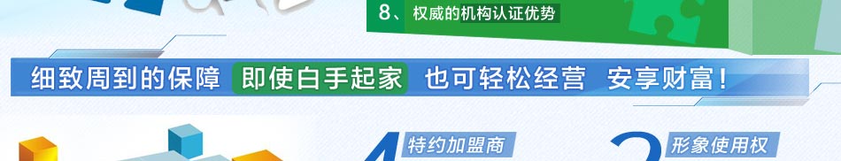 真视美细致周到的保障为加盟商提供安全保障的投资环境。