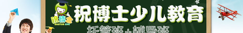 祝博士教育加盟实力强大