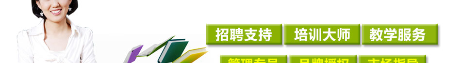 祝博士教育加盟360度全方位贴心服务