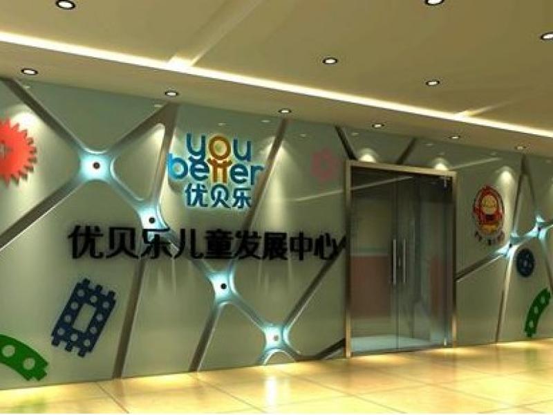 [优贝乐早教加盟]优贝乐早教加盟店_优贝乐早
