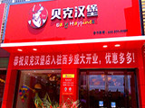 贝克汉堡加盟店（杭州店）