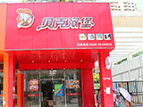 贝克汉堡加盟店（成都店）