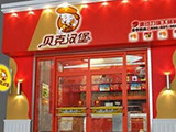贝克汉堡加盟店（北京店）