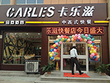 卡乐滋美式快餐（杭州店）