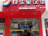 快乐星汉堡加盟店（泉州店）