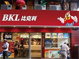 比克利汉堡快餐加盟店（吉林店）