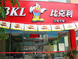 比克利汉堡快餐加盟店（大庆店）