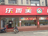 乐而美汉堡加盟店（上海店）